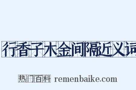 行香子木金间隔近义词是什么意思的图片